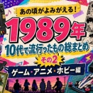 【1989年】10代で流行ったもの総まとめ・その2 ゲーム・アニメ・ホビー編――ゲームを外へ持ち出した日、平成の遊びが始まりました