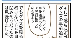 推しのライブ初参戦の話④