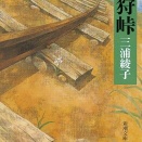 「塩狩峠」（71）