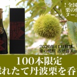 『【100本限定】栗の焼酎「小鼓　栗の焼酎　古丹波ヌーボー」発売』の画像