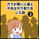 ガラが悪い人達と不毛なやり取りをした話（3）