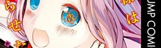 【悲報】人気漫画『かぐや様は告らせたい』、藤原が可愛すぎてかぐや様もういらないｗｗｗｗｗｗｗ