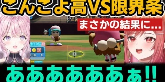 【ホロライブ】こんこよ高校と限界条高校が対戦したらまさかの結果に...