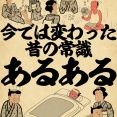 今では変わった昔の常識あるあるでござる