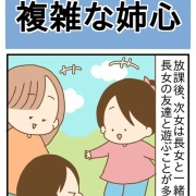 学校から帰ってきたら妹が…複雑な姉心