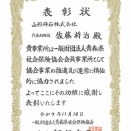 青森県社会保険協会より賞状