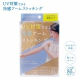『生産終了のお知らせ　UVストッキングアームカバー』の画像