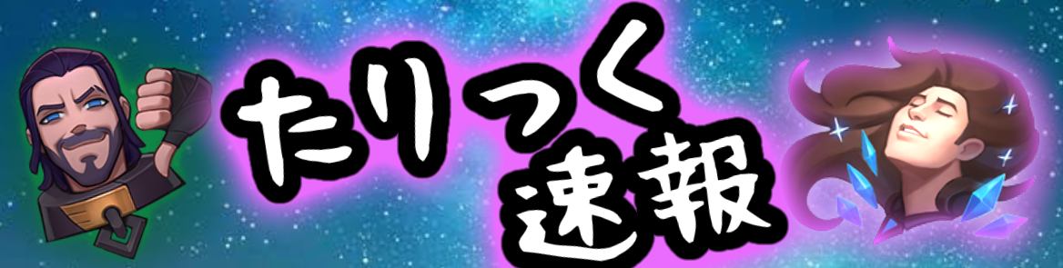 アナセマチェインとか使ってるやつ 見たことねえわ たりっく速報