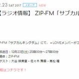 『[メディア情報 12/23(土) 25:00～] ZIP-FM「サブカルキングダム」に、大谷映美里・佐々木舞香・髙松瞳がコメント出演！！【=LOVE(イコールラブ)、イコラブ】』の画像