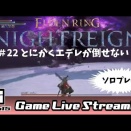 【エルデンリング ナイトレイン】７４日目。