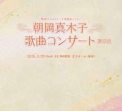 朝岡真木子歌曲コンサート第9回＠王子ホールレポート。
