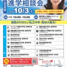 第27回 湘南私学進学相談会