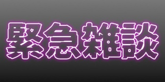 【にじさんじ】らんねーちゃん緊急雑談配信「新人来たって」
