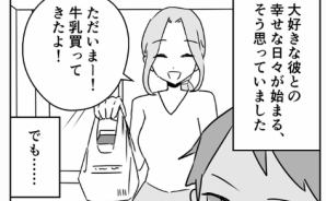 同棲したら地獄！彼の裏の顔