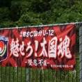 【育成会】2025年度太陽SC国分U12 活動終了