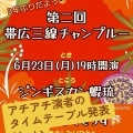 第二回 帯広三線チャンプルー