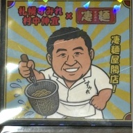 札幌すみれ 村中伸宜監修 「凄麺屋」＠新横浜（新横浜ラーメン博物館）