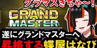 【ぶいすぽ】遂にグランドマスターへ昇格するはなび