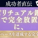 【成功者直伝】スピリチュアル鑑定副業で完全放置なのに、週3万円ペースを達成する完全解説書