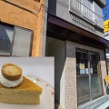 【開店】美食のバスク地方から来た一流パティシエが作る、とろけるバスクチーズケーキが絶品！ 布田の品川通り沿いに"GOXO GOXO バスクパティスリー"が誕生