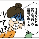 水道代がものすごいことになってたので… その1