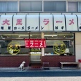 早稲田「大王ラーメン」にて ロース大王つけ麺、半ライス