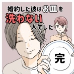 婚約した彼はお皿を洗わない人でした【最終話】
