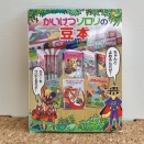 かいけつゾロリの豆本