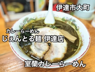 伊達市大町にある「カレーらーめん じぇんとる麺 伊達店」に伺い 室蘭カレーラーメンを額に汗しながらキメてきました！