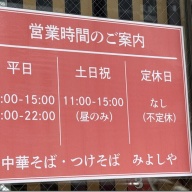 中華そば つけそば みよしや＠茅場町・八丁堀