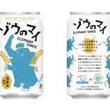 『3月に発売。炊飯試験時のごはんから作ったクラフトビール「ゾウのマイ」』の画像