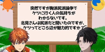 【にじさんじ】北見遊征×塚原大地、初コラボで尻と胸について熱く語る