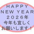 ハッピーニューイヤー・・・２０２６年