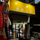 2025.10.25【ラーメン巡り】沖縄そば ひっちぃ～