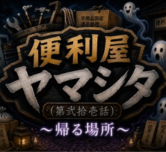 （第弍拾壱話）【便利屋ヤマシタ】〜帰る場所〜