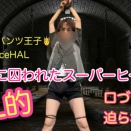 囚われたスーパーヒーローピンチ🆘ショートパンツ王子「princeHAL」【魔王に縛られてBL的】口づけ💋迫られる👿