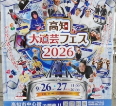 高知大道芸フェス2026へ