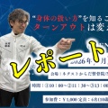 ネクストからだ整骨院開院記念ワークショップ「ターンアウト」レポート