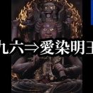 福徳直明⇒『九六⇒愛染明王』YouTube発信中〜