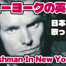 【スティング】ニューヨークの英国人（Englishman In New York）【日本語で歌ってみた】