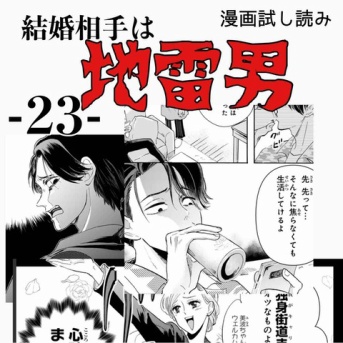 #23 結婚相手は地雷男