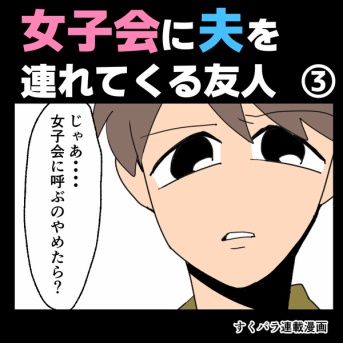 女子会に夫を連れてくる友人③【すくパラ漫画】
