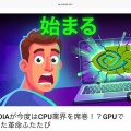 NVIDIAが今度はCPU業界を席巻!?GPUで起きた革命ふたたび