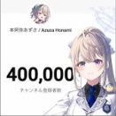 【すぺしゃりて】本阿弥あずさ、YouTubeチャンネル登録者40万人突破！