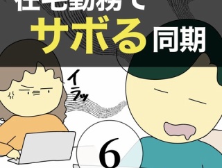 在宅勤務でサボる同期6