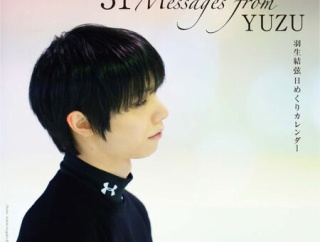 来てたー！日めくりカレンダー『31 Messages from YUZU』発売＋海外ファン朗報！野村萬斎のラジオで福袋 ~羽生結弦 スペシャル対談~」NHK World Premium で世界に放送＋東スポ、中西さん講座