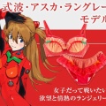 エヴァ　ランジェリーとコラボ