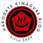 函館 気まぐれブログ