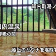 サウナ開業から1周年を迎えましたので再び訪れてみました！知内町湯ノ里にある温泉付き宿泊施設「知内温泉」さんのサウナ「呼吸の間」を1年越しに堪能して参りました！