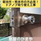 【菊池市・熊本市】勝手口のドアノブ・バックセット（錠前）一式交換！「ALPHA TA-E」の施工事例｜窓屋のかまや
